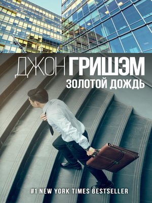 cover image of Золотой дождь